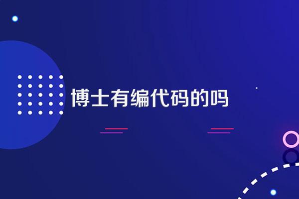 博士有編代碼的嗎？——人工智能理論與算法軟件開發(fā)中的科研編程實(shí)踐