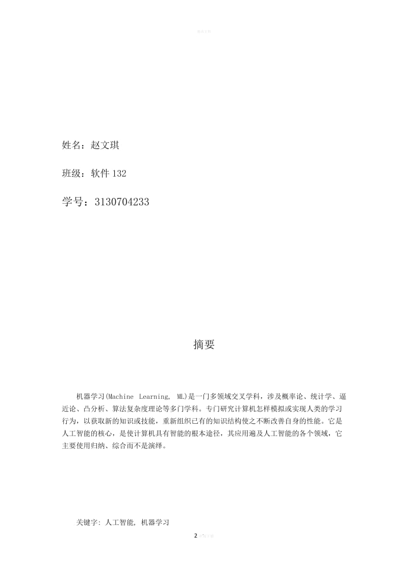 人工智能課程論文--機器學習.doc